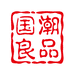 国潮良品个体店