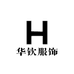 华钦服饰