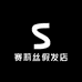 赛莉丝假发店