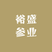 裕盛参业