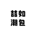 喆如潮包