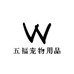 五福宠物用品