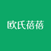 欧氏蓓蓓婴童家居服