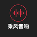 环江乘风音响