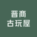 晋商古玩屋