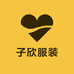子欣服装