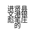 进贤县文港银彪笔庄的小店