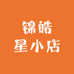 锦皓星小店