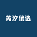 芮橲优选