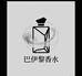 巴伊黎香水