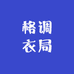 格调衣局