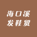海口溪发鞋贸