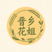 晋乡花姐自磨面粉