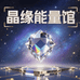 晶缘能量馆