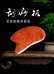 睿图方永优品