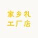 家乡礼工厂店