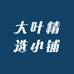大叶精选小铺