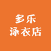 多乐泳衣店