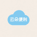 云朵便利生活馆