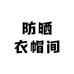 四姐精品服饰店