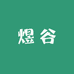 煜谷农副产品严选店