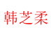 韩芝柔配饰旗舰店