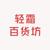 轻霜百货坊