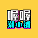 喔喔潮小铺