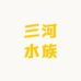 三河水族