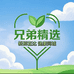 兄弟精选商贸