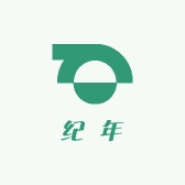 纪年