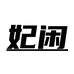 妃闲凯惜服饰专卖店