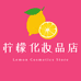 柠檬化妆品店