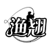渔翘户外旗舰店