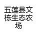 文栋农产品优选 刘青年