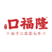 粤派口福隆