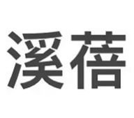 曹晖溪蓓专卖店