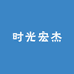 时光宏杰