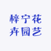 梓宁花卉园艺