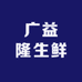 广益隆生鲜