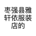枣强县雅轩依服装店的小店