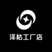 泽枯工厂店