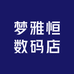 梦雅恒数码店