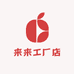 来来工厂店