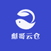 彪哥云仓