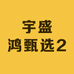 宇盛鸿甄选2