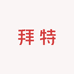拜特食品供应链