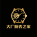 大厂腕表之家