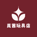 岚茜玩具店