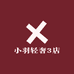 小羽轻奢3店
